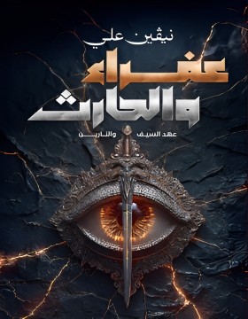 عفراء و الحارث - عهد السيف و النارين